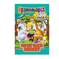 Книжка Розмальовка "Пригоди звірят" РМ-05-05, 40 сторінок (РМ-05-05)