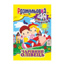 Книжка Розмальовка "Чарівний олівець" РМ-05-06, 40 сторінок (РМ-05-06)