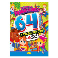 Книжка Розмальовка-іграшка "Казкові історії" РМ-06-01  (РМ-06-01)