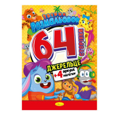 Книжка Розмальовка-іграшка "Джерельце" РМ-06-04 (РМ-06-04)