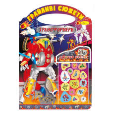 Розмальовка "Грайливі сюжети Трансформери" РМ-37-06, 30 сяючих наліпок (РМ-37-06)