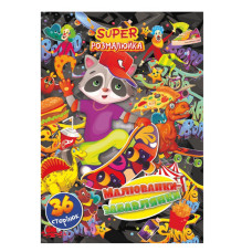 Книжка розмальовка "Малюванки-Забавлянки" РМ-53-04, 36 сторінок (РМ-53-04)