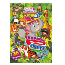 Книжка розмальовка "Тваринки з усіх куточків світу" РМ-53-07, 36 сторінок (РМ-53-07)