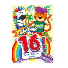Книжка розмальовка "Шалений мікс" РМ-58-01, 16 сторінок (РМ-58-01)