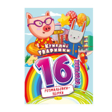 Книжка розмальовка "Кумедні тваринки" РМ-58-02, 16 сторінок (РМ-58-02)