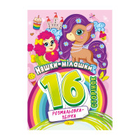 Книжка розмальовка "Няшки мілашки" РМ-58-05, 16 сторінок (РМ-58-05)
