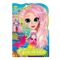 Книжка розмальовка "Казка Русалочка" РМ-59-02 (РМ-59-02)