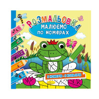 Розмальовка "Малюємо за номерами" РМ-62-01, 5 номерів-5 кольорів (РМ-62-01)