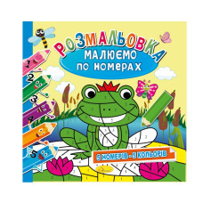 Розмальовка "Малюємо за номерами" РМ-62-01, 5 номерів-5 кольорів (РМ-62-01)