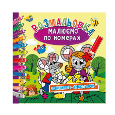Розмальовка "Малюємо за номерами" РМ-62-03, 12 номерів-12 кольорів (РМ-62-03)