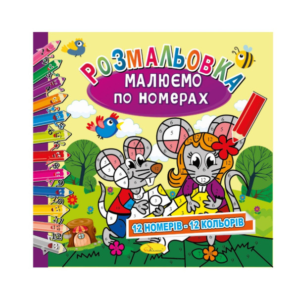 Розмальовка "Малюємо за номерами" РМ-62-03, 12 номерів-12 кольорів (РМ-62-03)