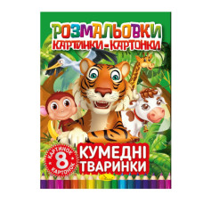 Книжка-розмальовка "Кумедні тварини" РМ-26-03, 8 картинок і карток (РМ-26-03)