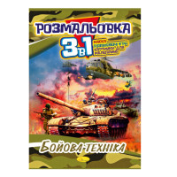 Книжка-розмальовка 3 в 1 "Бойова техніка" РМ-27-03 (РМ-27-03)