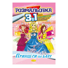 Книжка-розмальовка 3 в 1 "Принцеси на балу" РМ-27-08 (РМ-27-08)