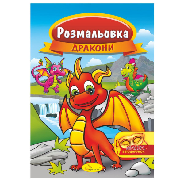 Книжка Розмальовка "Дракони" РМ-16-07 з маскою (РМ-16-07)