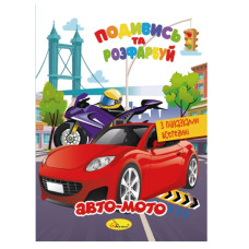 Книжка Розмальовка "Подивись і розфарбуй Авто-мото" РМ-44-01 з підказками в середині (РМ-44-01)