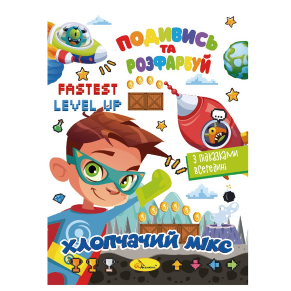 Книжка Розмальовка "Подивись і розфарбуй Хлопчачий мікс" РМ-44-04 з підказками в середині (РМ-44-04)