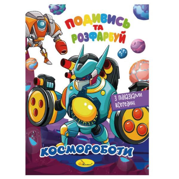 Книжка Розмальовка "Подивись і розфарбуй Космороботи" РМ-44-05 з підказками в середині (РМ-44-05)