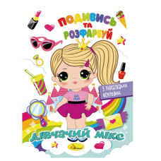 Книжка Розмальовка "Подивись і розфарбуй Дівочий мікс" РМ-44-09 з підказками в середині (РМ-44-09)