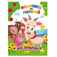 Книжка Розмальовка "Подивись і розфарбуй На фермі" РМ-44-14 з підказками в середині (РМ-44-14)