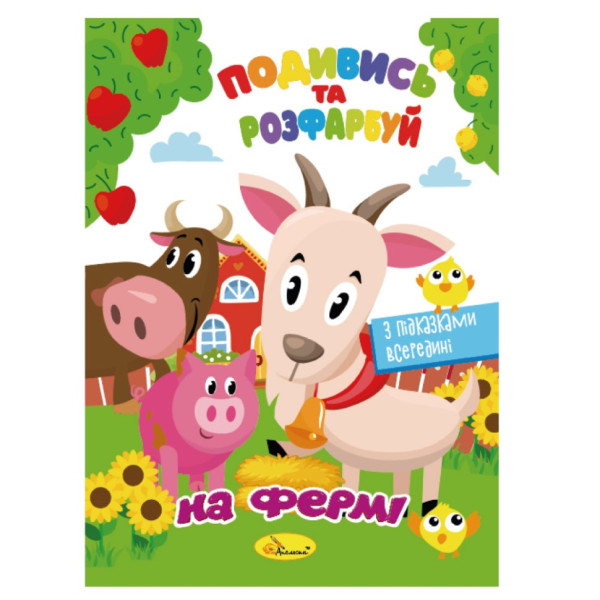 Книжка Розмальовка "Подивись і розфарбуй На фермі" РМ-44-14 з підказками в середині (РМ-44-14)