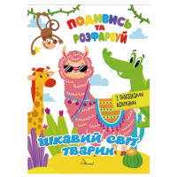 Книжка Розмальовка "Подивись і розфарбуй Цікавий світ тварин" РМ-44-15 з підказками в середині (РМ-44-15)
