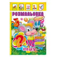 Книжка Розмальовка "Хто це?" РМ-51-02 з кольоровими наліпками (РМ-51-02)