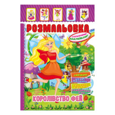 Книжка Розмальовка "Королівство Фей" РМ-51-20 з кольоровими наліпками (РМ-51-20)