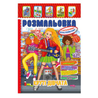 Книжка Розмальовка "Круті Дівчата" РМ-51-21 з кольоровими наліпками (РМ-51-21)