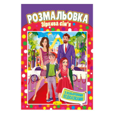 Книжка Розмальовка "Зоряна сім'я" РМ-48-01 з кольоровими підказками (РМ-48-01)