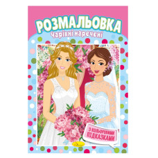 Книжка Розмальовка "Чарівні наречені" РМ-48-02 з кольоровими підказками (РМ-48-02)