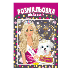 Книжка Розмальовка "Міс Всесвіт" РМ-48-04 з кольоровими підказками (РМ-48-04)