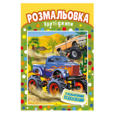 Книжка Розмальовка "Круті Джипи" РМ-48-05 з кольоровими підказками (РМ-48-05)