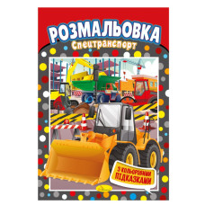 Книжка Розмальовка "Спецтранспорт" РМ-48-08 з кольоровими підказками (РМ-48-08)