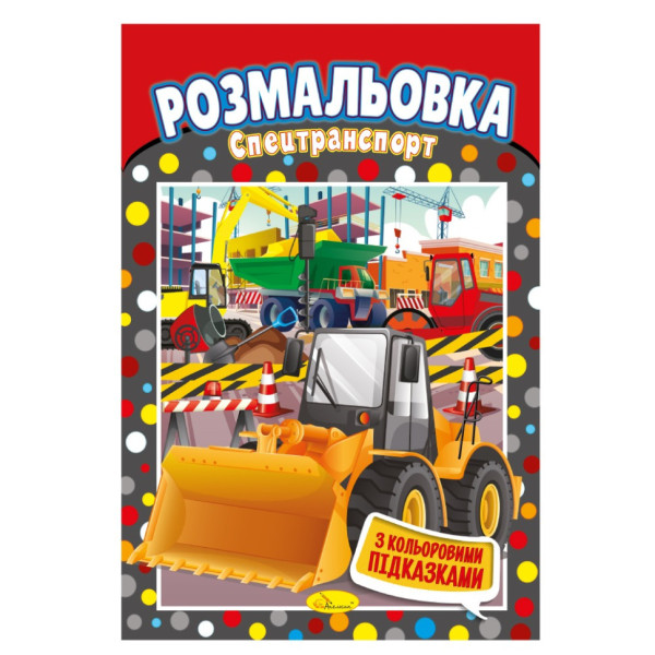 Книжка Розмальовка "Спецтранспорт" РМ-48-08 з кольоровими підказками (РМ-48-08)