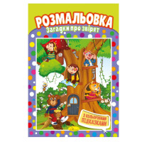 Книжка Розмальовка "Загадки про звірят" РМ-48-09 з кольоровими підказками (РМ-48-09)