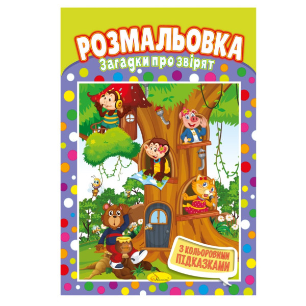 Книжка Розмальовка "Загадки про звірят" РМ-48-09 з кольоровими підказками (РМ-48-09)