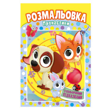 Книжка Розмальовка "Пухнастики" РМ-48-10 з кольоровими підказками (РМ-48-10)