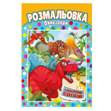 Книжка Розмальовка "Динозаври" РМ-48-11 з кольоровими підказками (РМ-48-11)