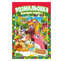 Книжка Розмальовка "Домашній двір" РМ-48-12 з кольоровими підказками (РМ-48-12)