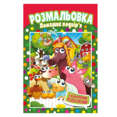 Книжка Розмальовка "Домашній двір" РМ-48-12 з кольоровими підказками (РМ-48-12)