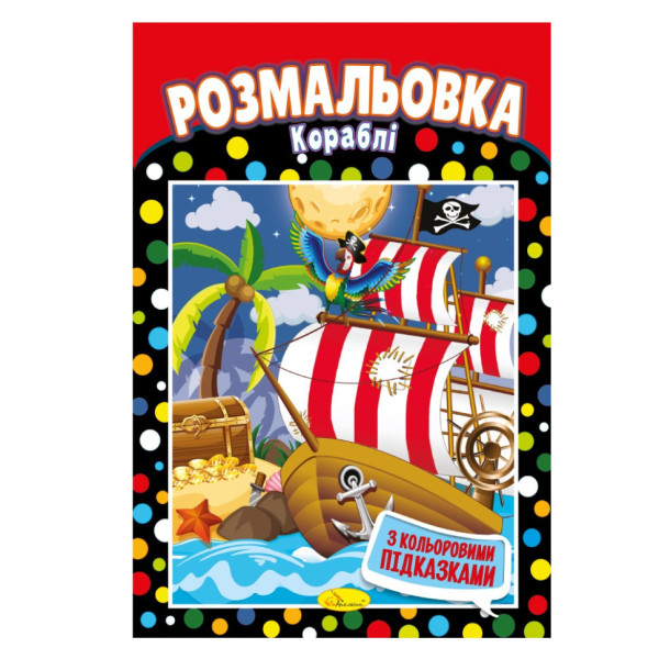 Книжка Розмальовка "Кораблі" РМ-48-13 з кольоровими підказками (РМ-48-13)