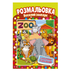 Книжка Розмальовка "Веселий зоопарк" РМ-48-15 з кольоровими підказками (РМ-48-15)