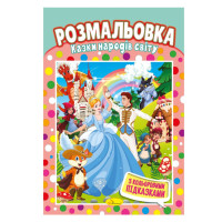 Книжка Розмальовка "Казки народів світу" РМ-48-16 з кольоровими підказками (РМ-48-16)