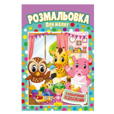 Книжка Розмальовка "Для малюків" РМ-48-18 з кольоровими підказками (РМ-48-18)
