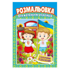 Книжка Розмальовка "Для маленьких українців" РМ-48-19 з кольоровими підказками (РМ-48-19)
