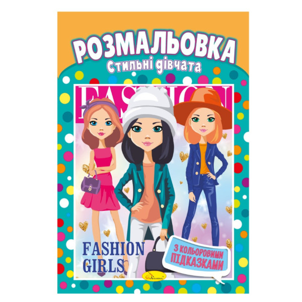 Книжка Розмальовка "Стильні дівчата" РМ-48-20 з кольоровими підказками (РМ-48-20)