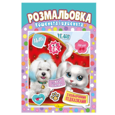 Книжка Розмальовка "Кошенята та цуценята" РМ-48-22 з кольоровими підказками (РМ-48-22)