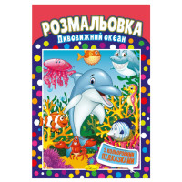 Книжка Розмальовка "Дивовижний океан" РМ-48-24 з кольоровими підказками (РМ-48-24)