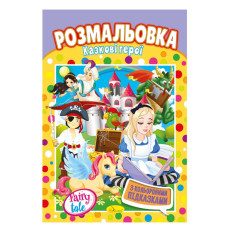 Книжка Розмальовка "Казкові герої" РМ-48-27 з кольоровими підказками (РМ-48-27)